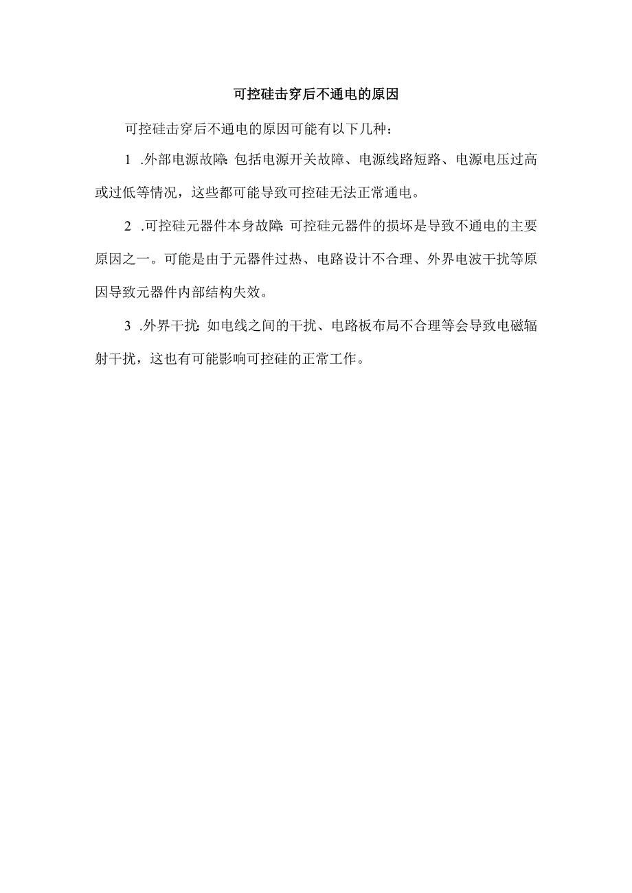 可控硅击穿后不通电的原因.docx_第1页