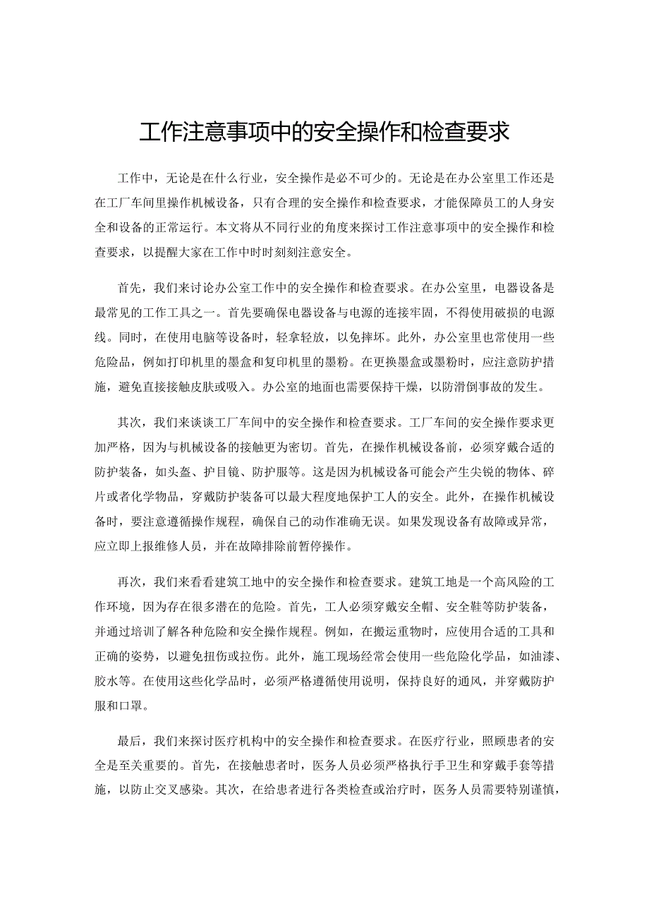 工作注意事项中的安全操作和检查要求.docx_第1页