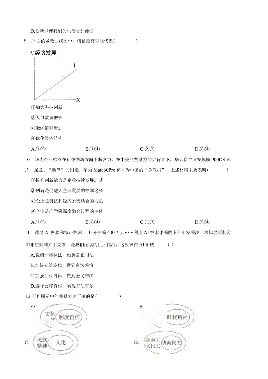 天津市南开区2023-2024学年九年级上学期道德与法治期末试卷.docx_第3页