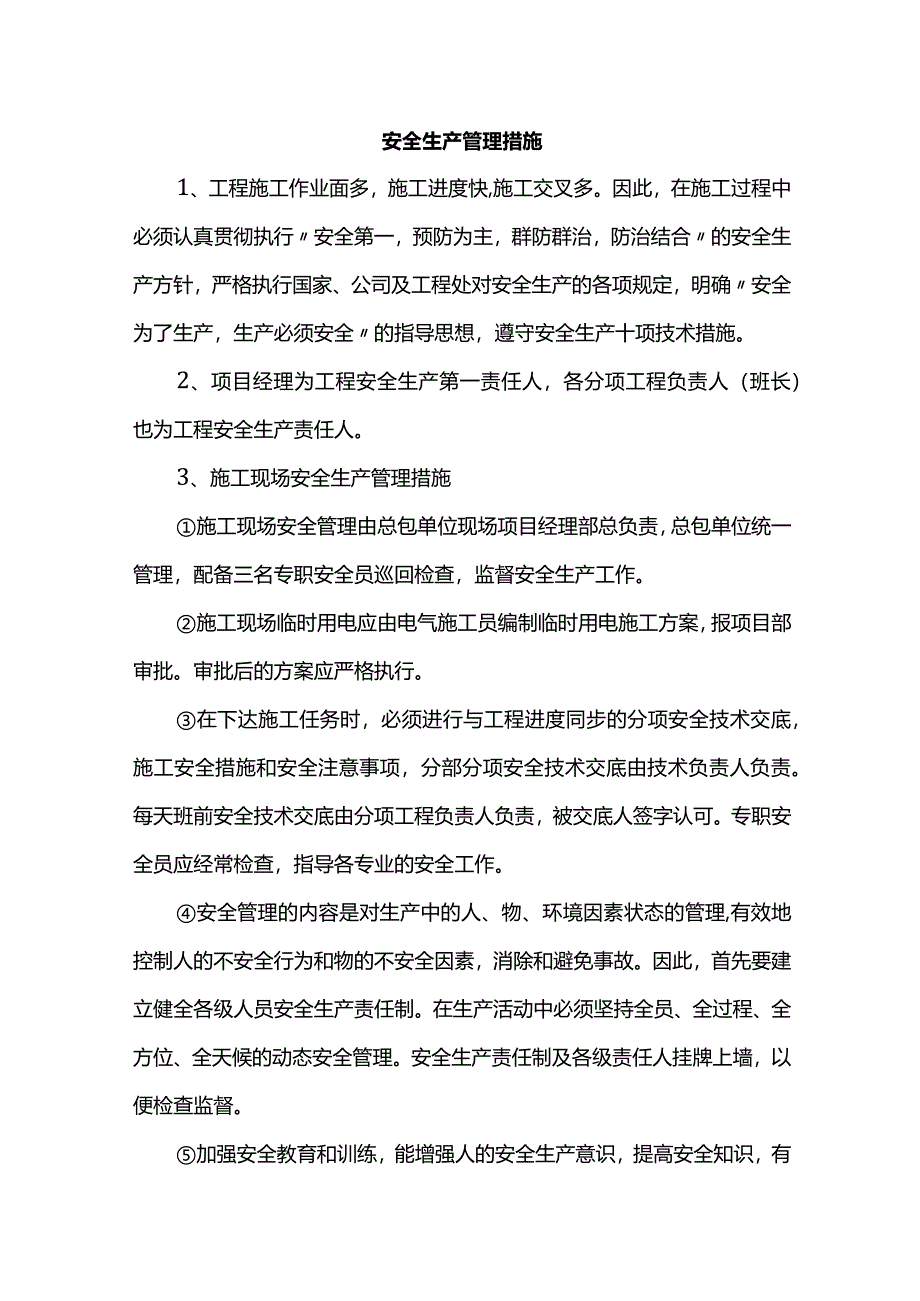 安全生产管理措施.docx_第1页