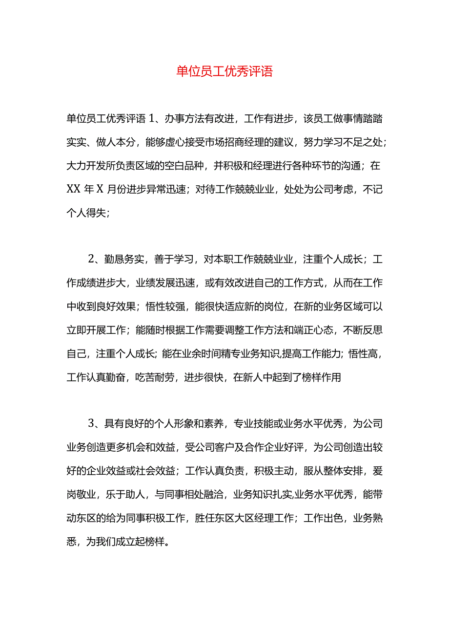 单位员工优秀评语.docx_第1页