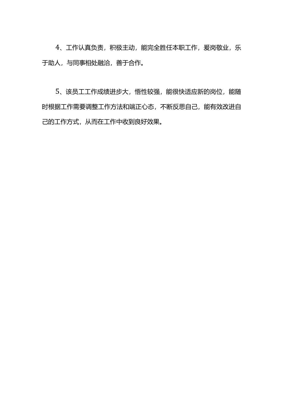 单位员工优秀评语.docx_第2页