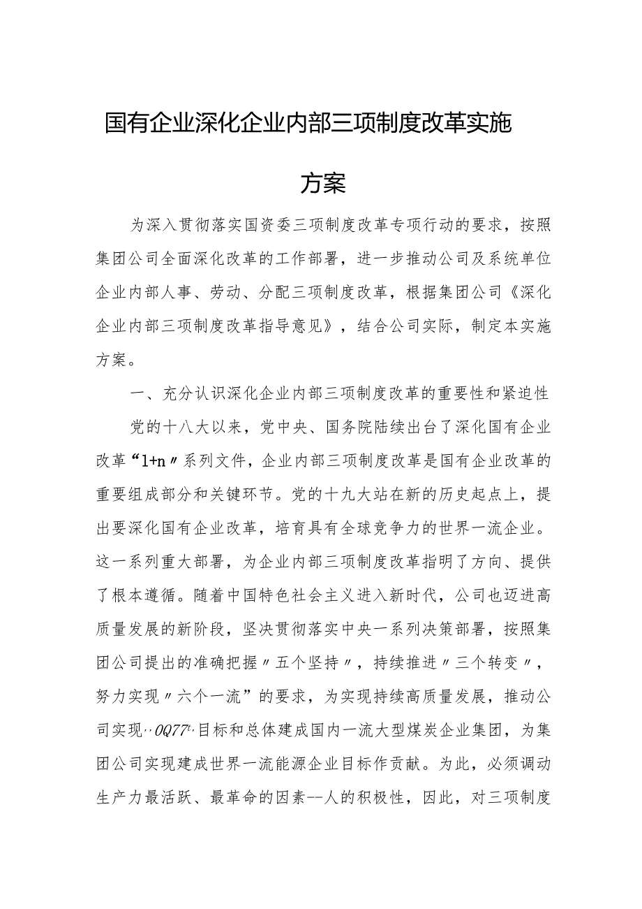 国有企业深化企业内部三项制度改革实施方案.docx_第1页