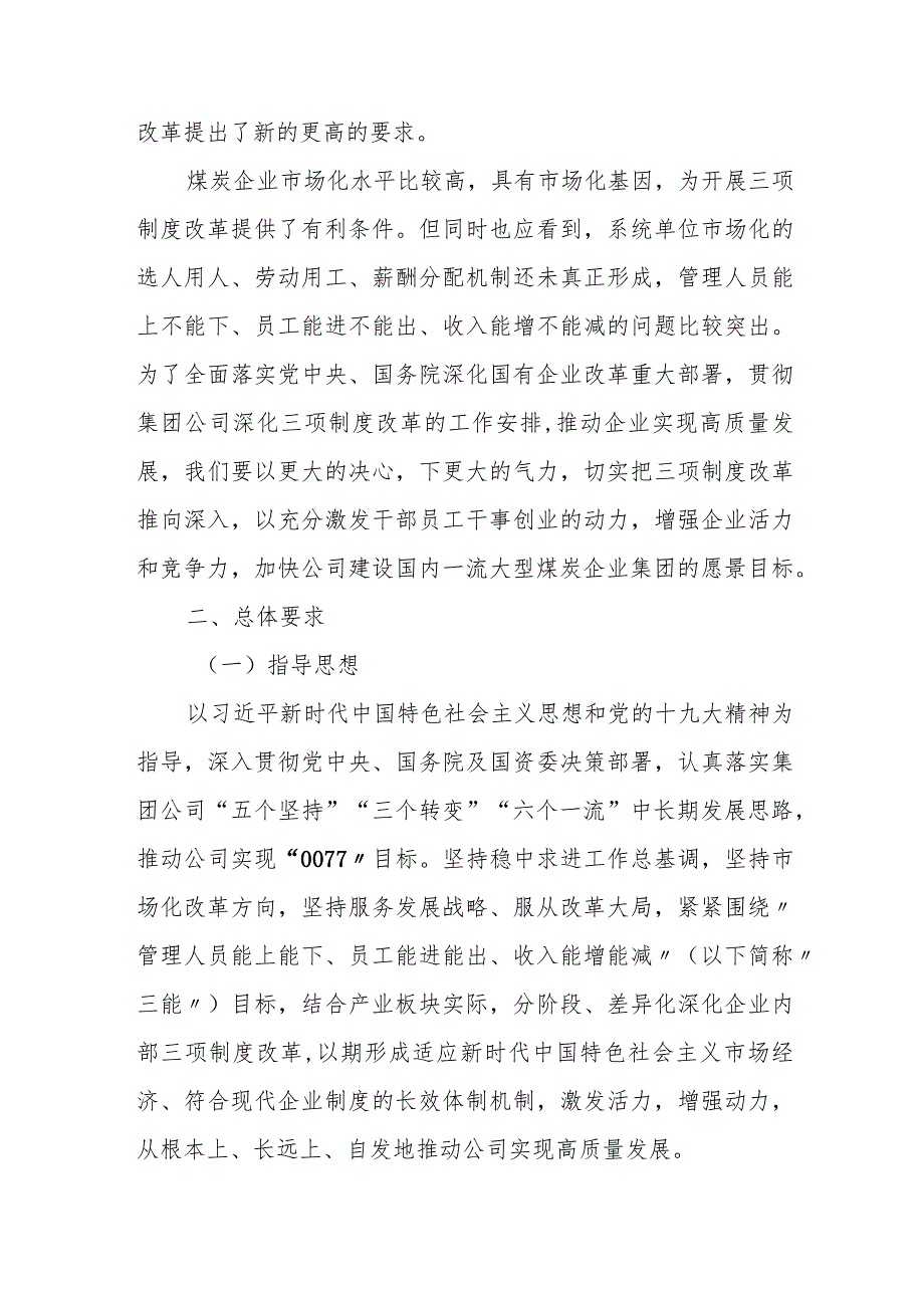 国有企业深化企业内部三项制度改革实施方案.docx_第2页