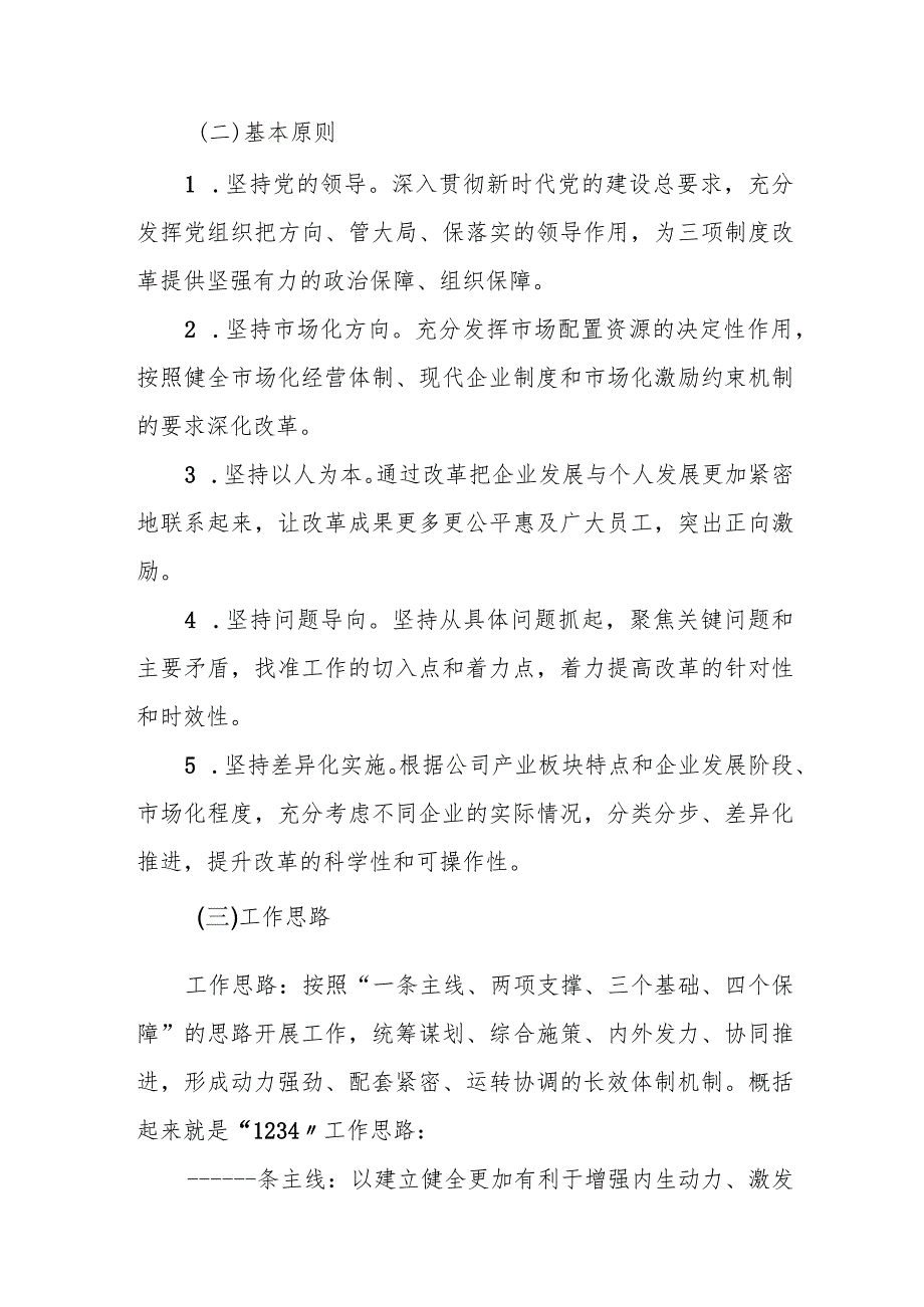 国有企业深化企业内部三项制度改革实施方案.docx_第3页