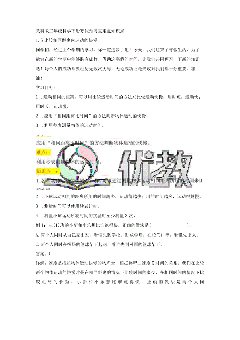 教科版小学三年级科学下册《比较相同距离内运动的快慢》自学练习题及答案.docx_第1页