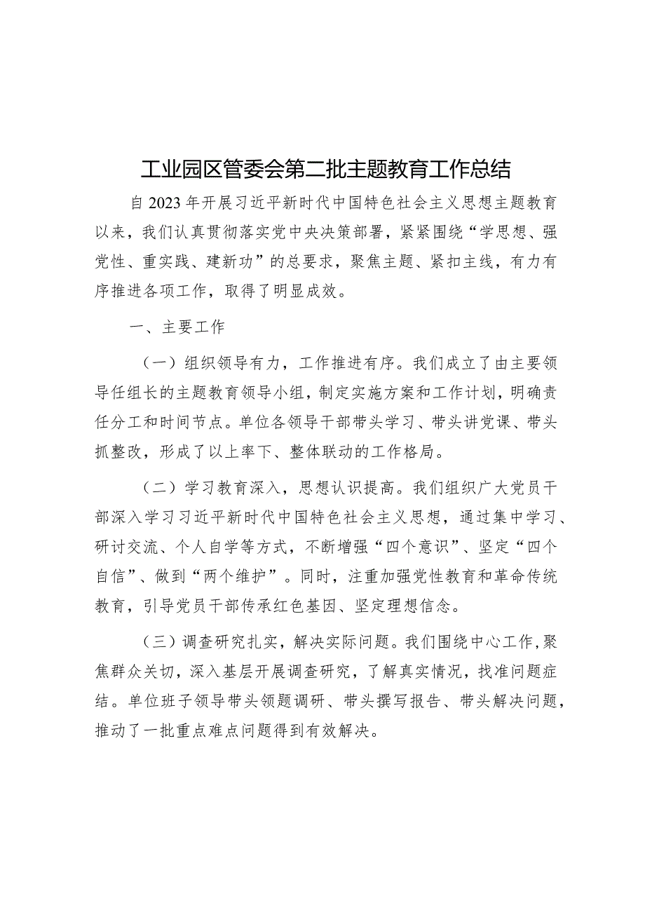 工业园区管委会第二批主题教育工作总结&镇2023年新时代文明实践工作开展情况的报告.docx_第1页