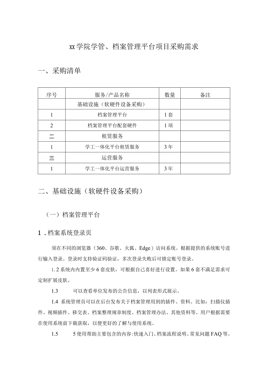 XX学院学管、档案管理平台项目采购需求.docx_第1页