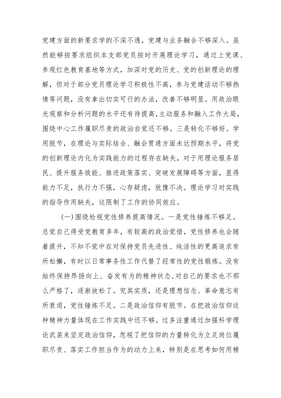 支部书记2023年专题组织生活会对照检查材料四个方面对照.docx_第3页