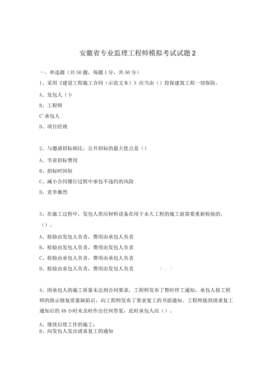 安徽省专业监理工程师模拟考试试题2.docx_第1页