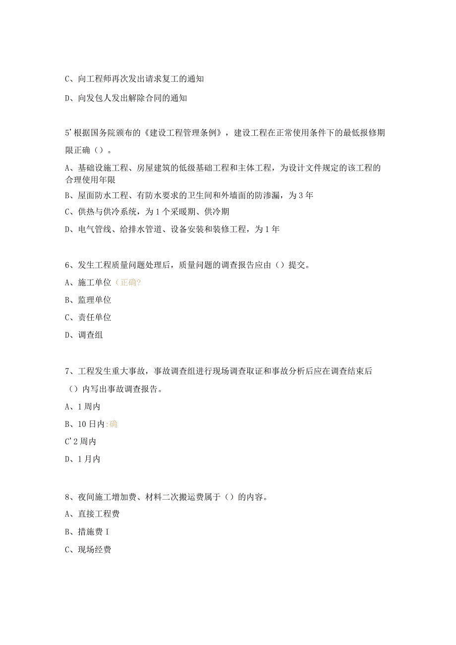 安徽省专业监理工程师模拟考试试题2.docx_第2页