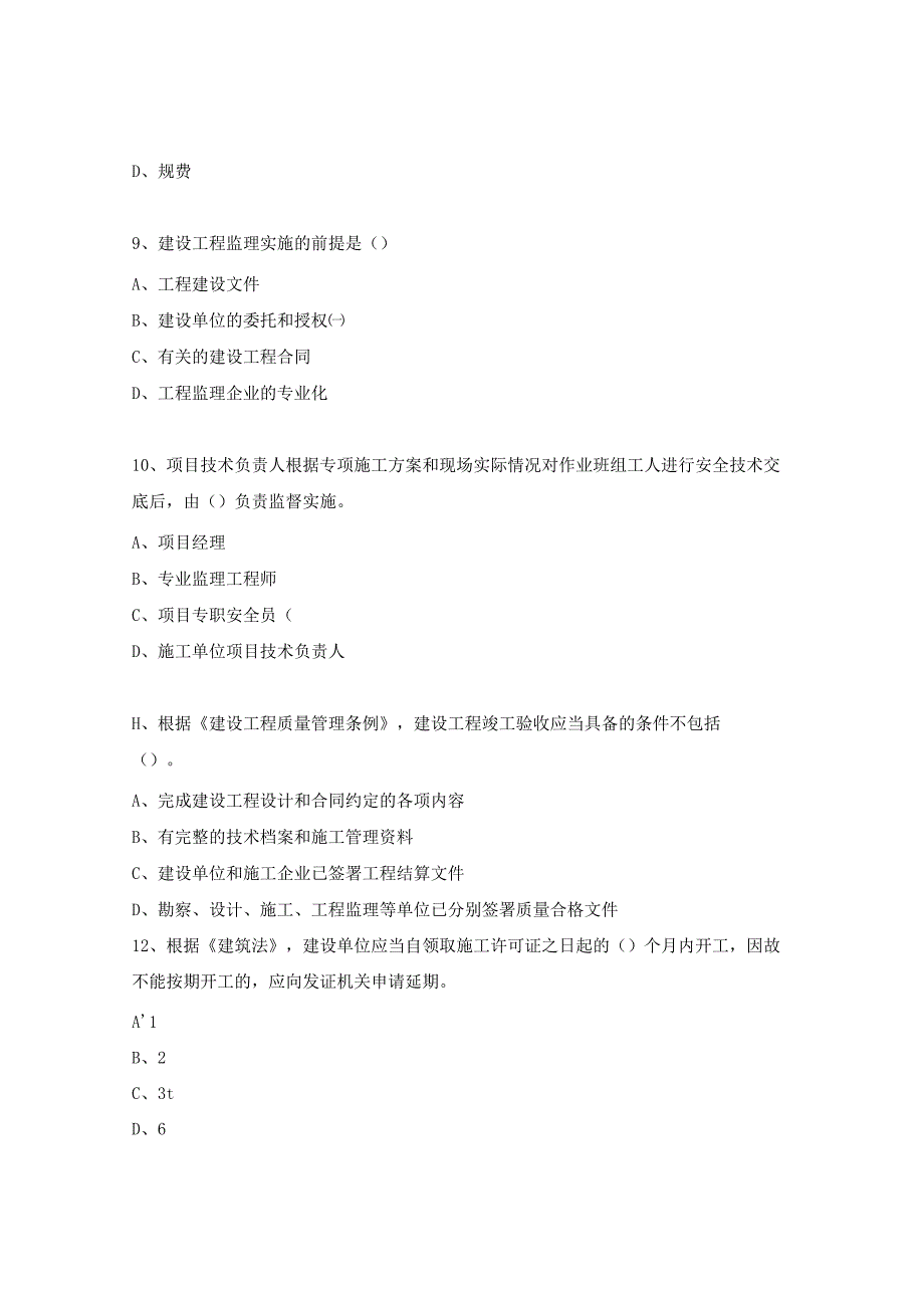 安徽省专业监理工程师模拟考试试题2.docx_第3页