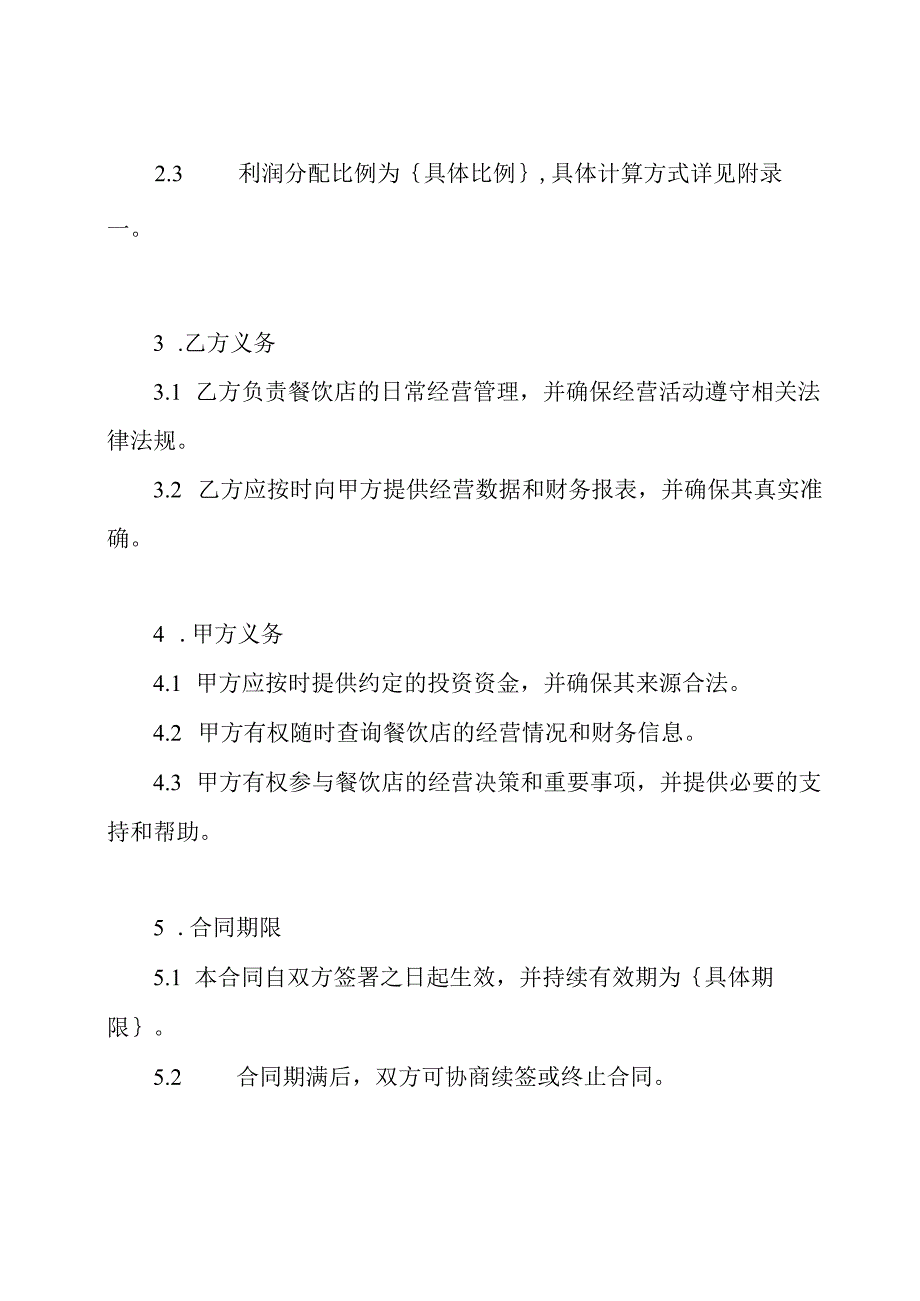 餐饮合作投资合同范文.docx_第2页