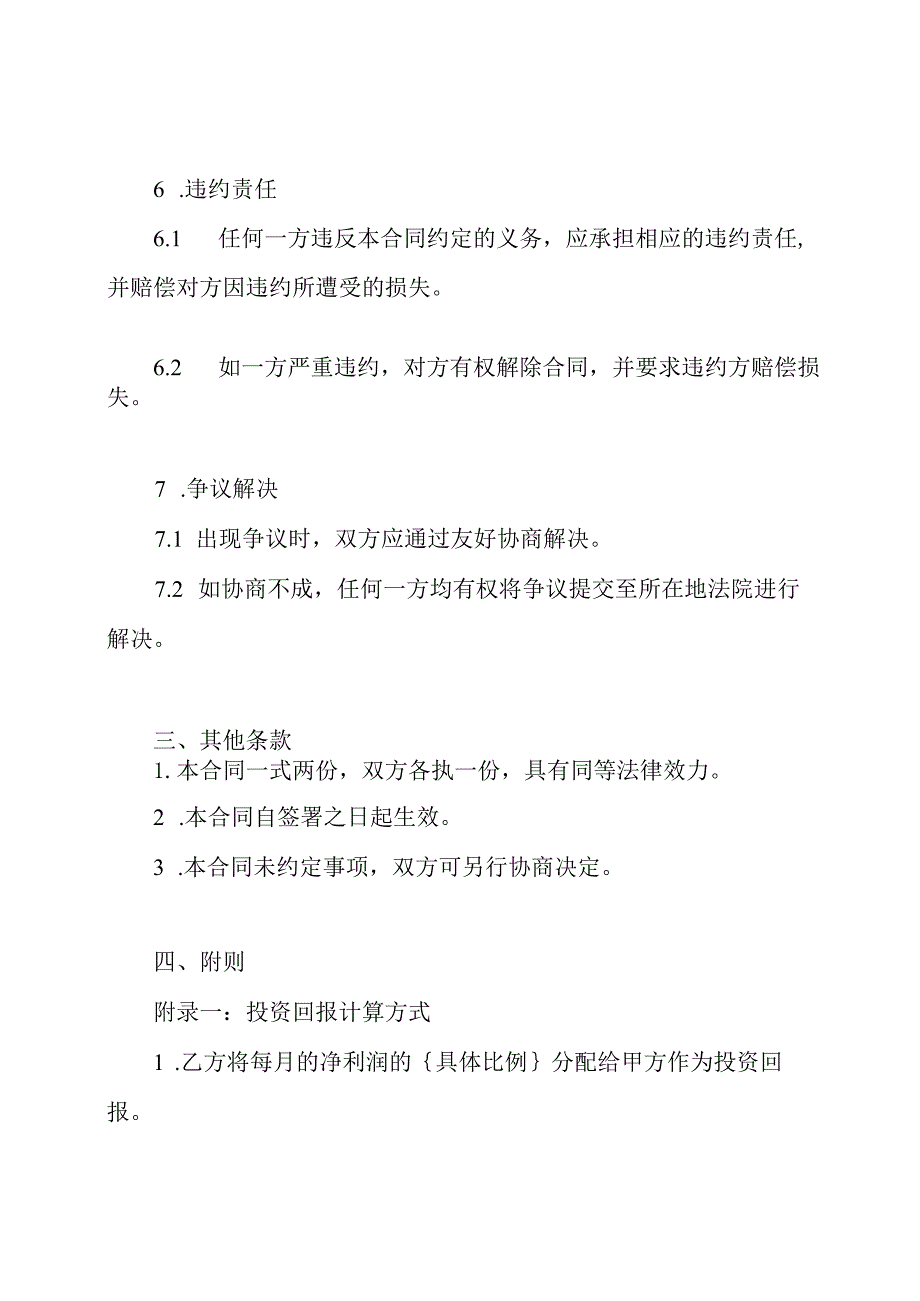 餐饮合作投资合同范文.docx_第3页