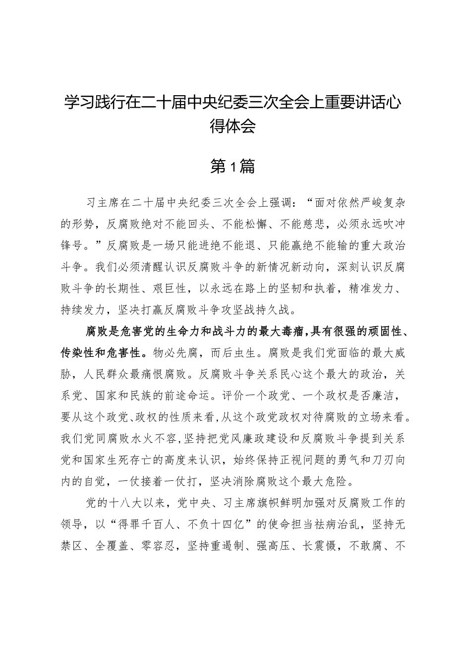 学习践行在二十届中央纪委三次全会上重要讲话心得体会3篇.docx_第1页