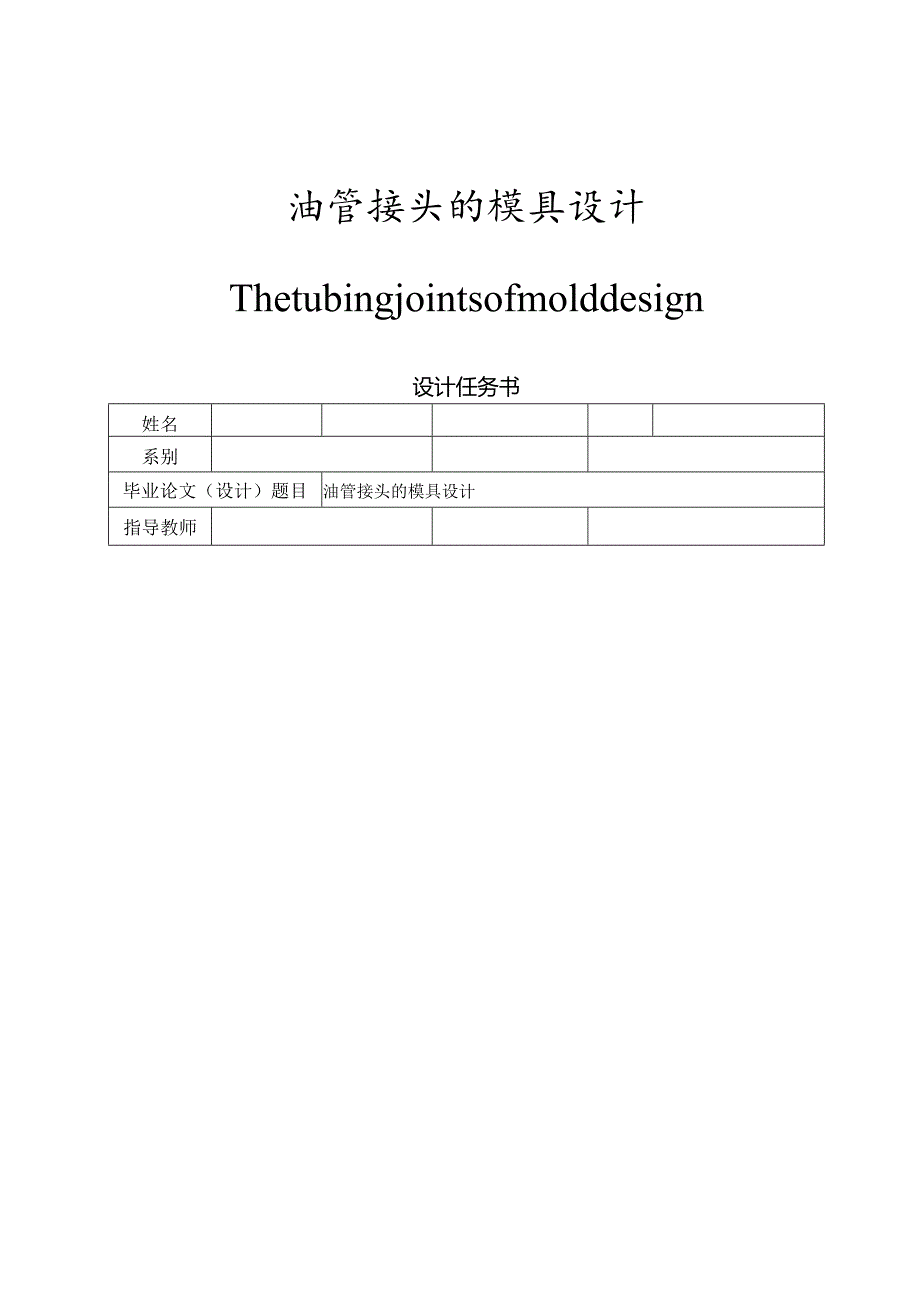 油管接头的模具设计.docx_第1页