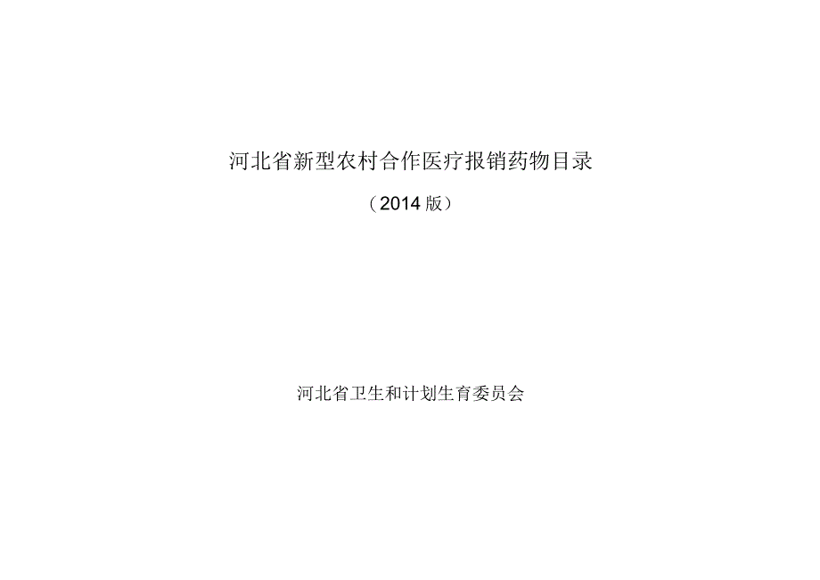 河北省新型农村合作医疗报销药物目录.docx_第1页