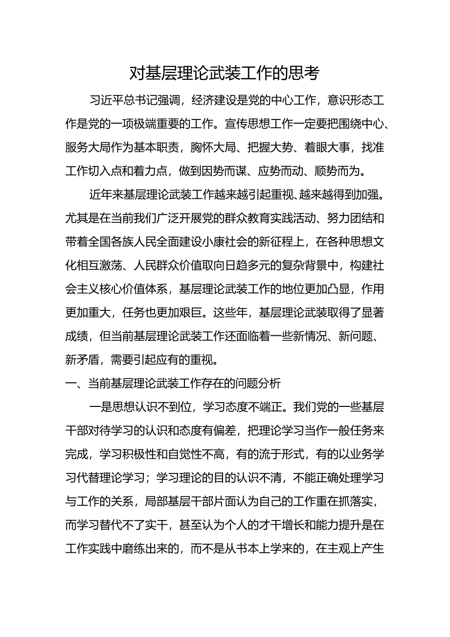 对基层理论武装工作的思考.docx_第1页