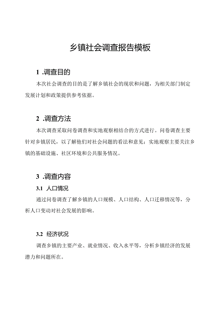 乡镇社会调查报告模板.docx_第1页