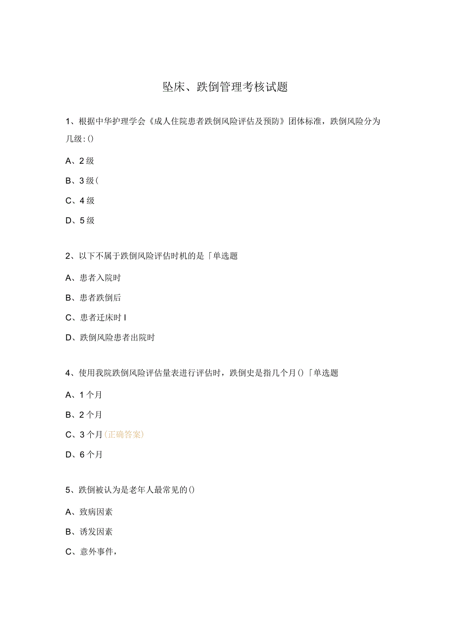 坠床、跌倒管理考核试题.docx_第1页