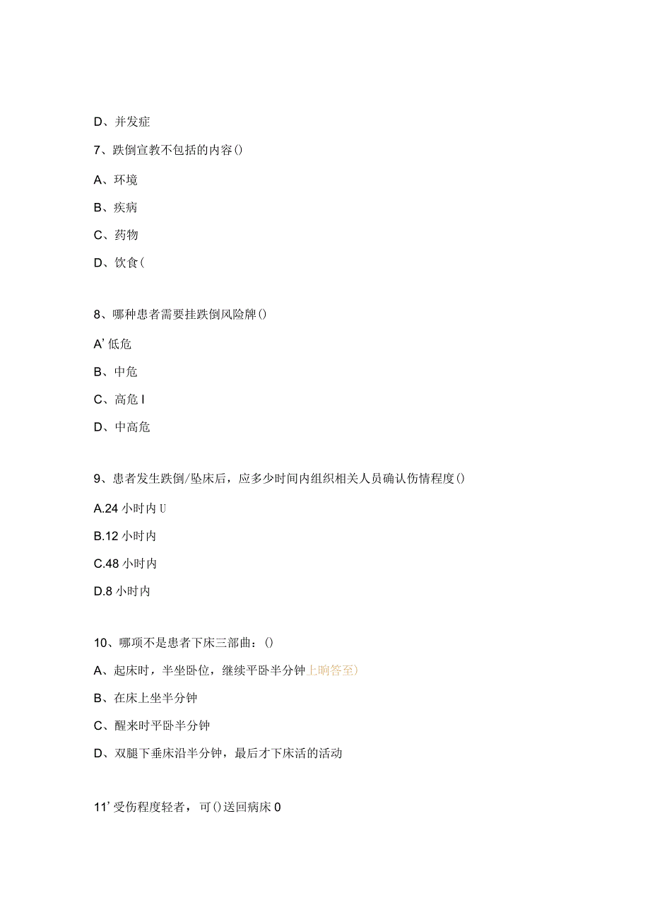 坠床、跌倒管理考核试题.docx_第2页