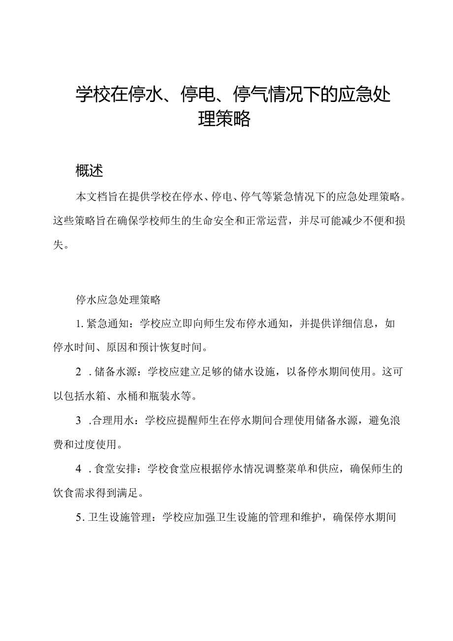 学校在停水、停电、停气情况下的应急处理策略.docx_第1页