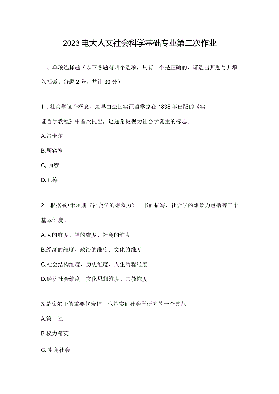 2023电大人文社会科学基础专业第二次作业.docx_第1页