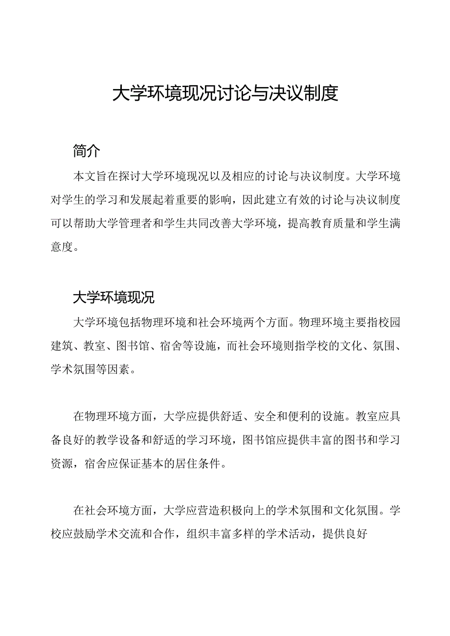 大学环境现况讨论与决议制度.docx_第1页