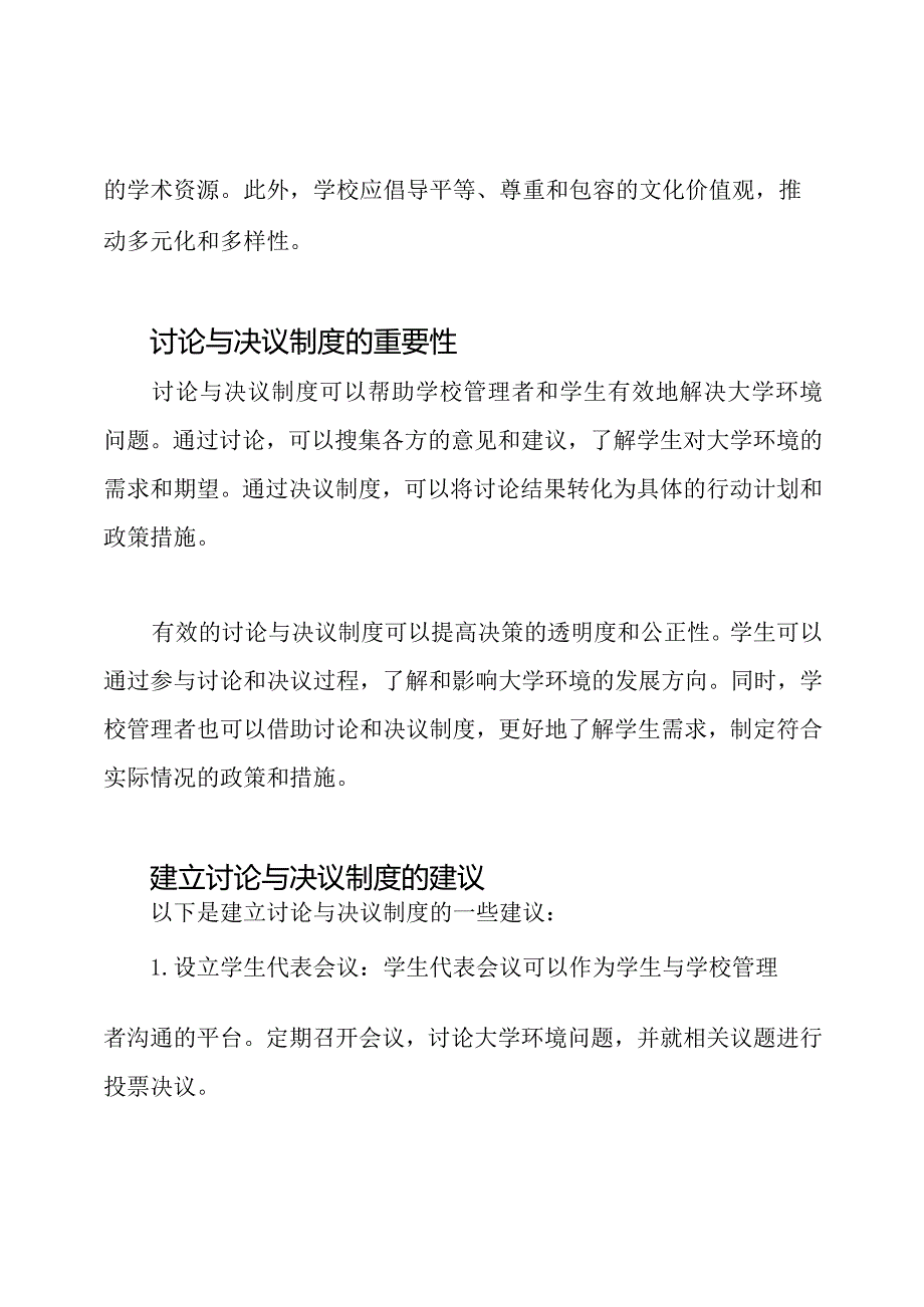 大学环境现况讨论与决议制度.docx_第2页