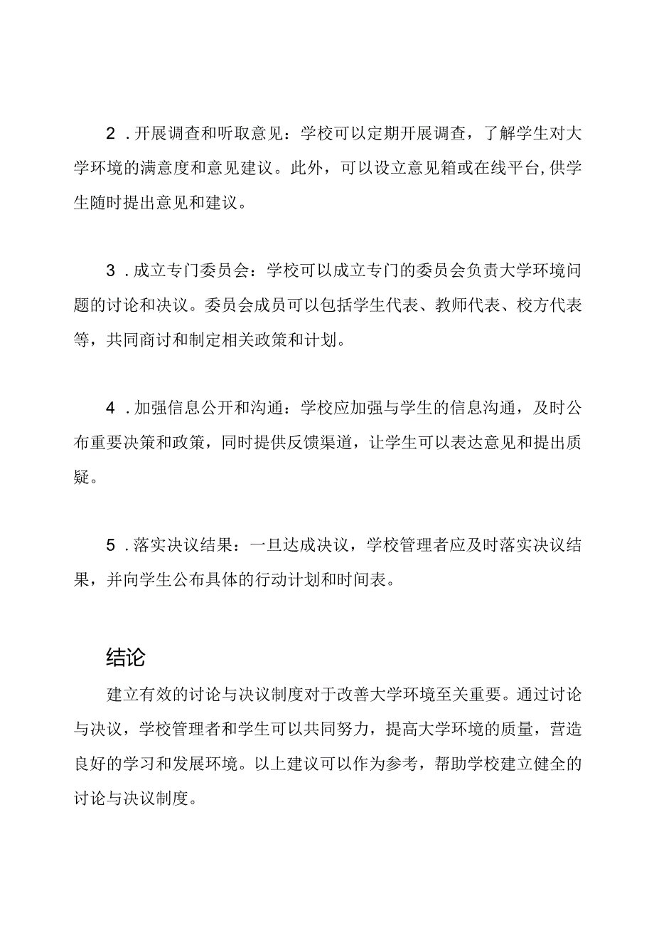 大学环境现况讨论与决议制度.docx_第3页