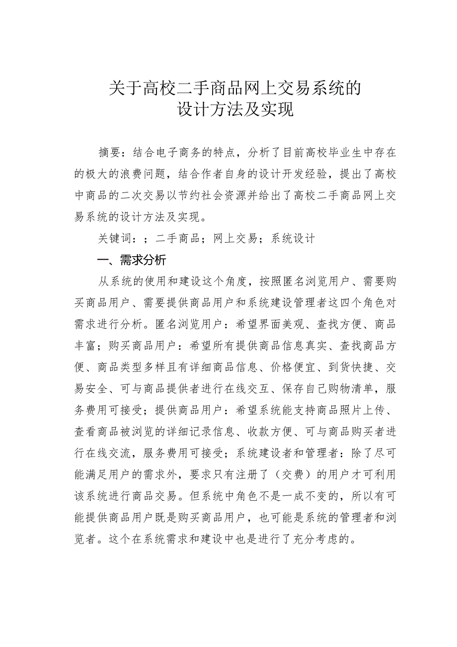 关于高校二手商品网上交易系统的设计方法及实现.docx_第1页