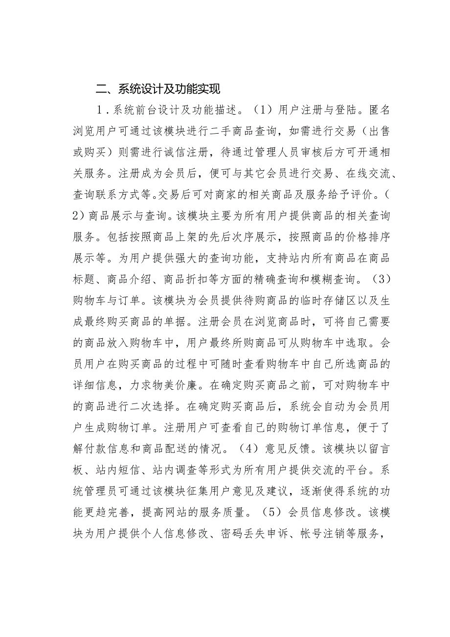 关于高校二手商品网上交易系统的设计方法及实现.docx_第2页