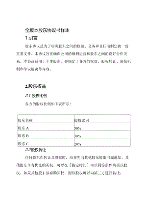 全版本股东协议书样本.docx