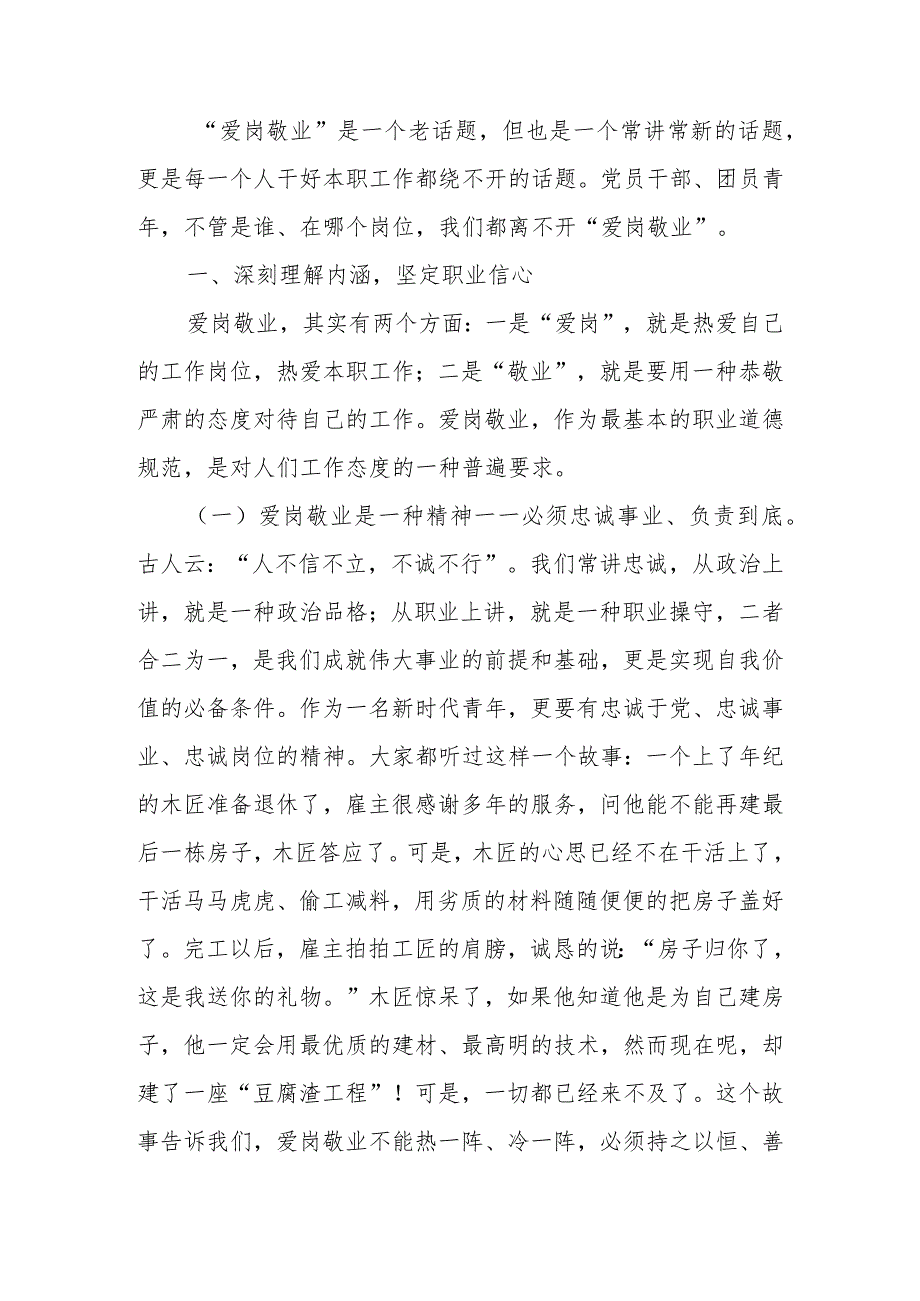 党课教育讲稿：爱岗敬业 忠于职守 让自己的岗位永远在线.docx_第1页