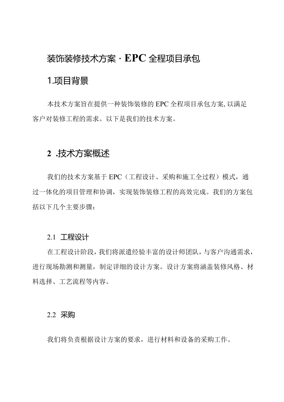 装饰装修技术方案-EPC全程项目承包.docx_第1页