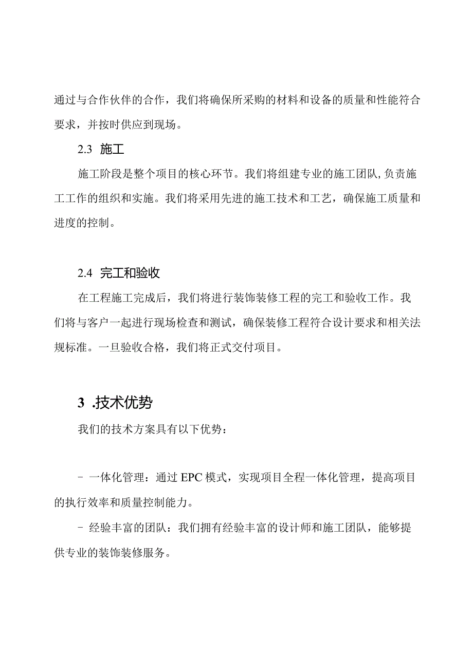 装饰装修技术方案-EPC全程项目承包.docx_第2页