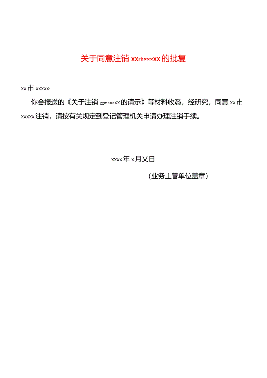 业务主管单位批准注销的文件.docx_第1页