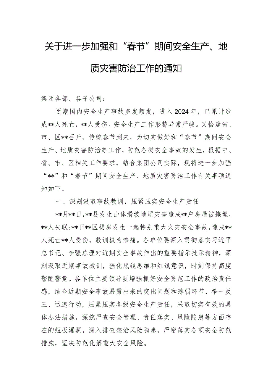 关于进一步加强和“春节”期间安全生产、地质灾害防治工作的通知.docx_第1页