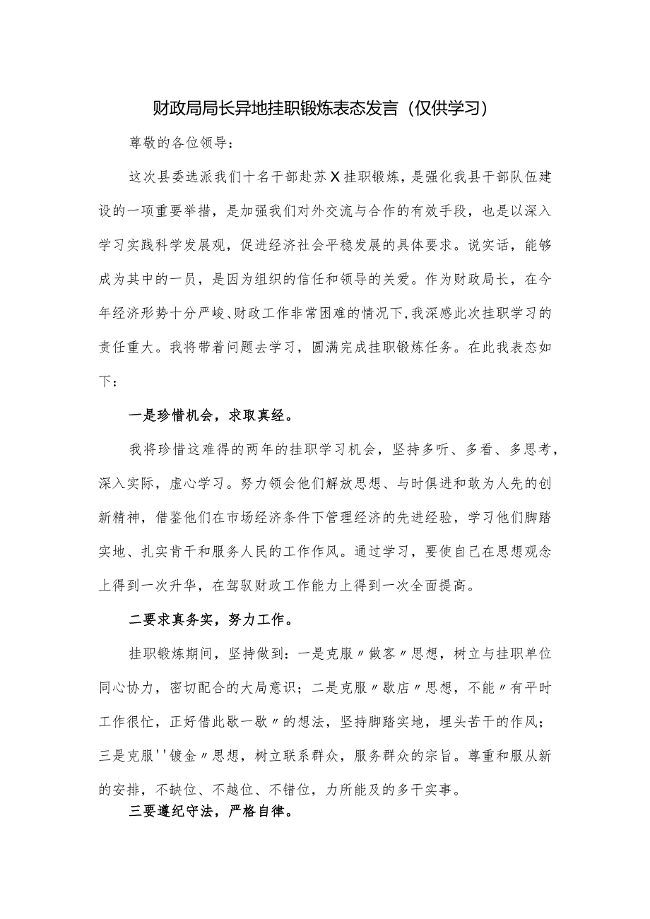 财政局局长异地挂职锻炼表态发言.docx_第1页