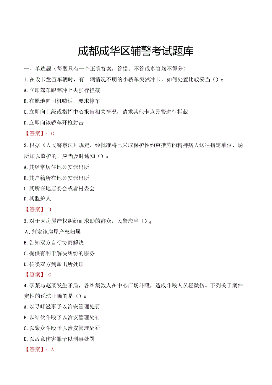 成都成华区辅警考试题库.docx_第1页