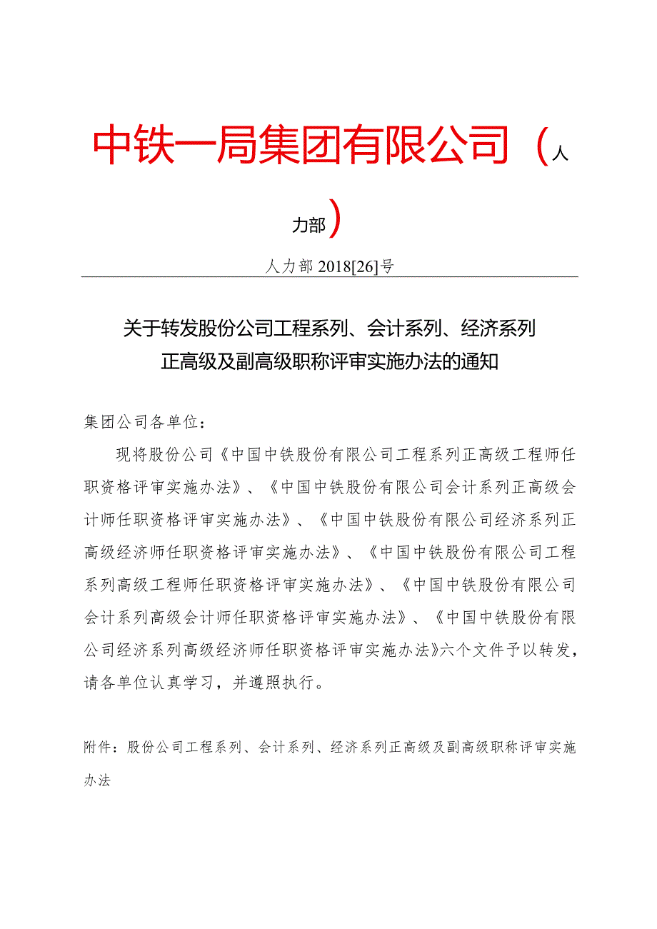 关于转发股份公司工程系列、会计系列、经济系列正高级及副高级职称评审实施办法的通知.docx_第1页