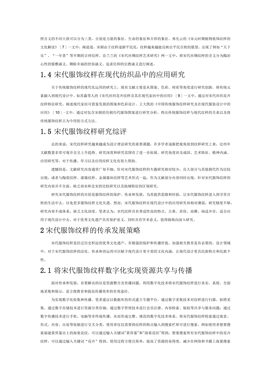 宋代服饰纹样的研究现状及传承发展探析.docx_第2页