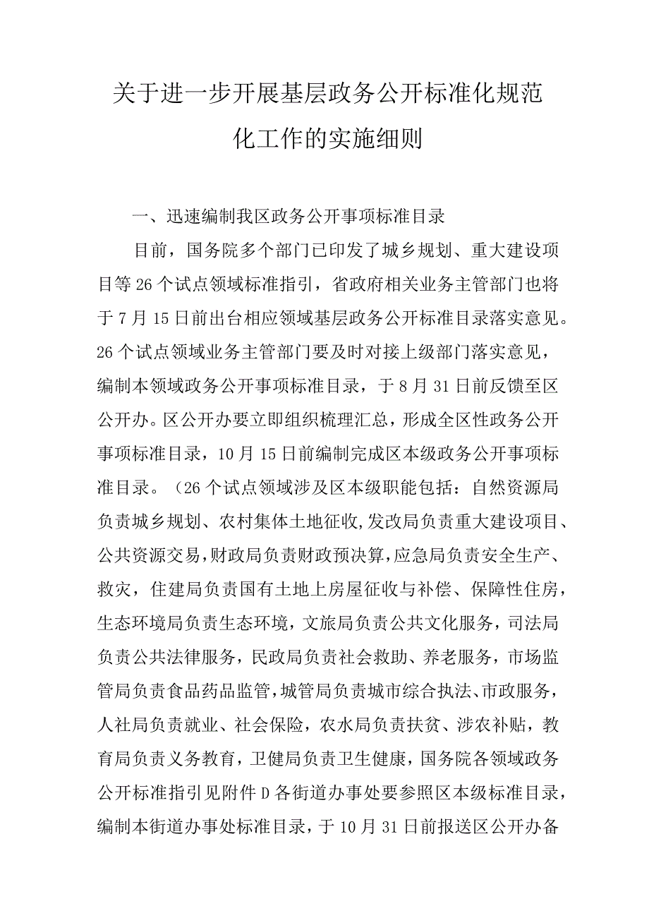 关于进一步开展基层政务公开标准化规范化工作的实施细则.docx_第1页