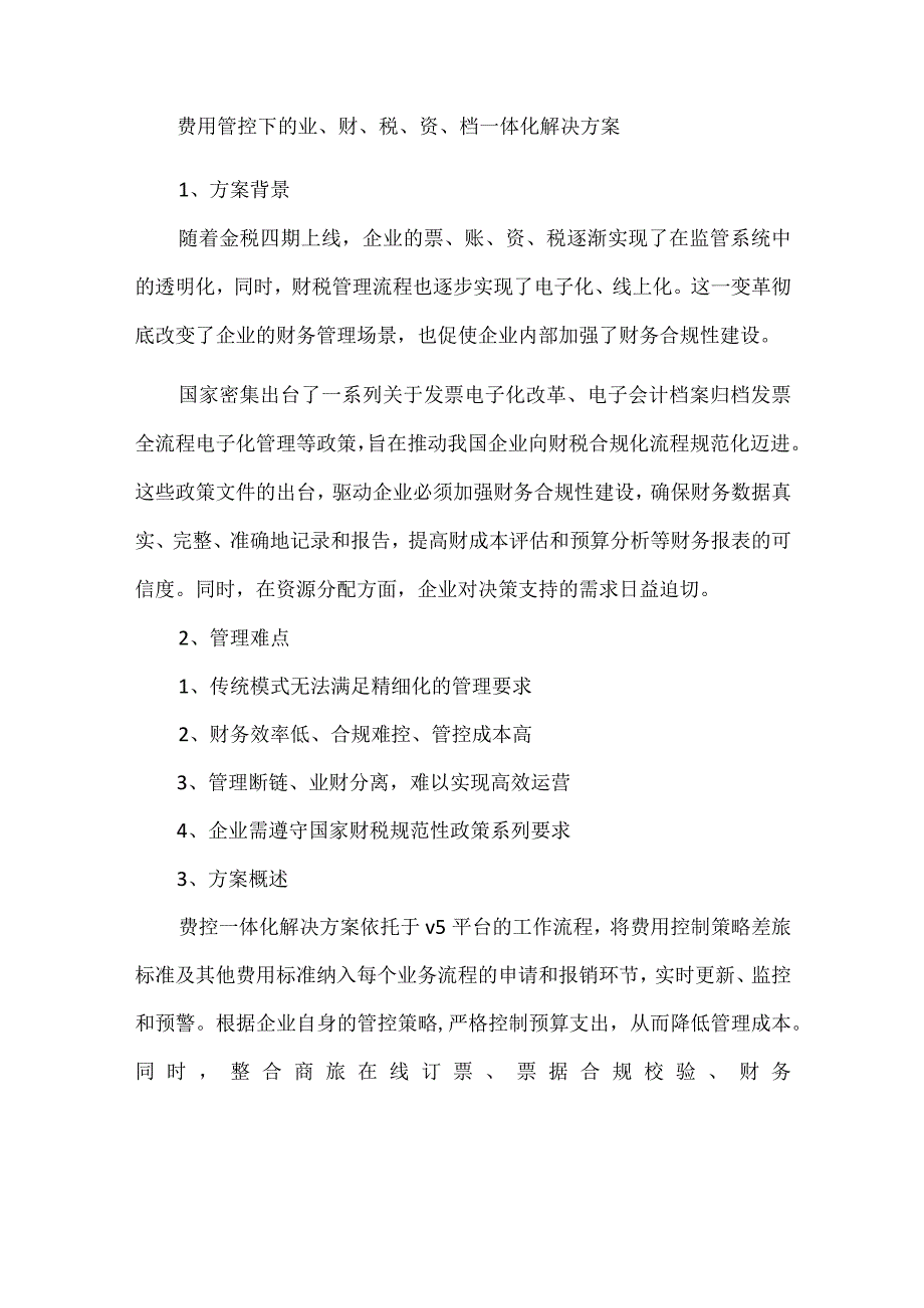 费用管控下的业、财、税、资、档一体化解决方案.docx_第1页