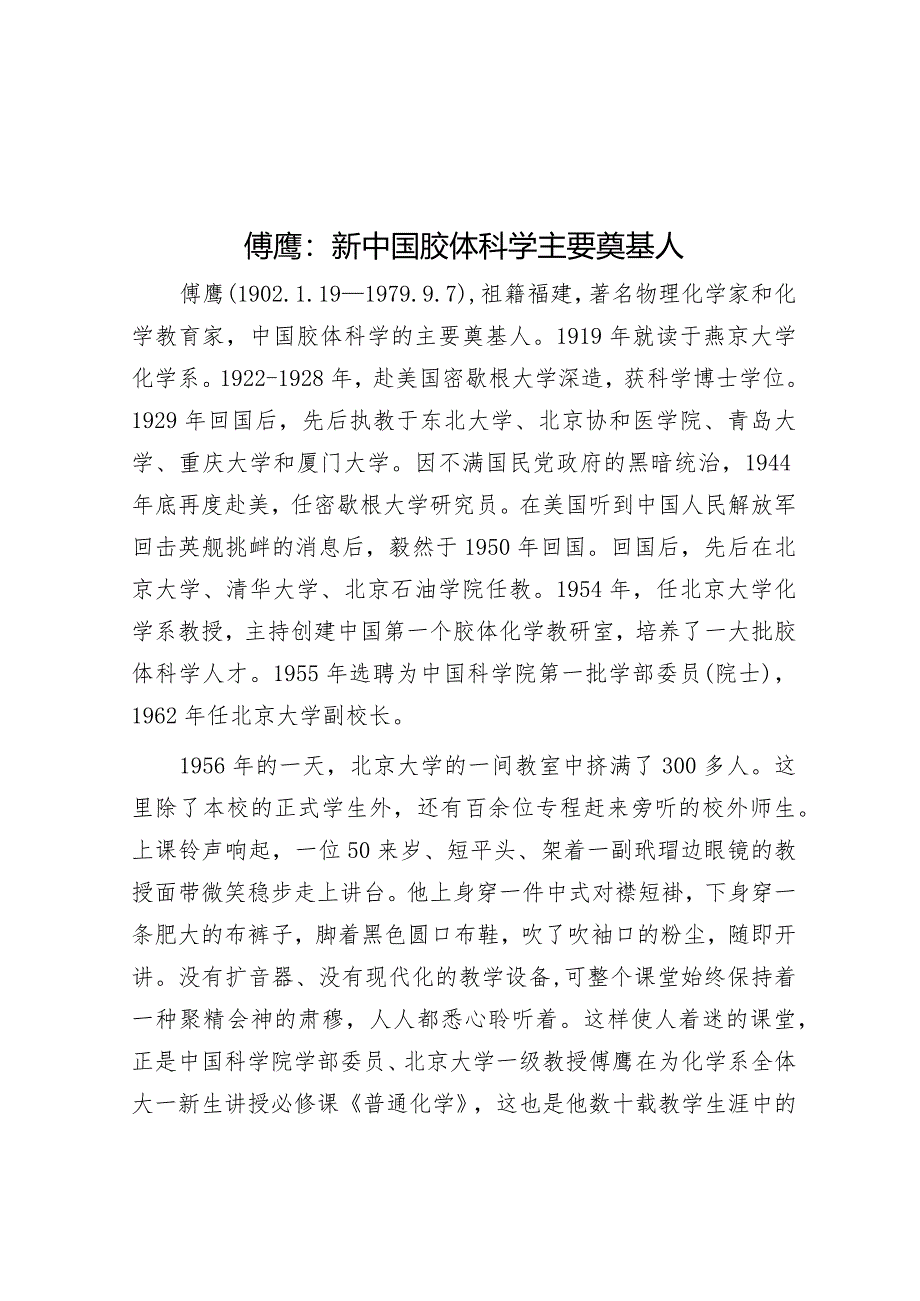 学习时报：傅鹰新中国胶体科学主要奠基人.docx_第1页