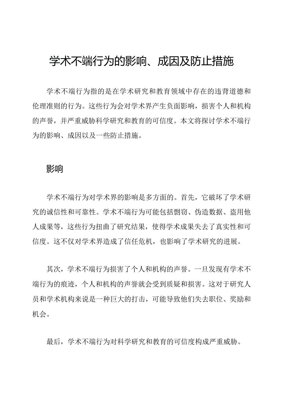 学术不端行为的影响、成因及防止措施.docx_第1页