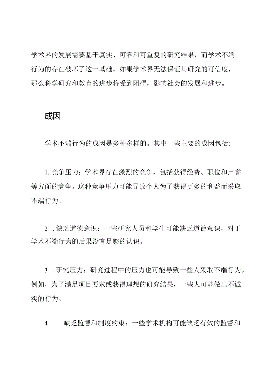 学术不端行为的影响、成因及防止措施.docx_第2页