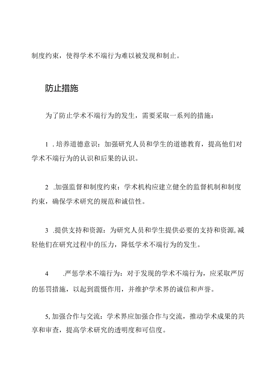 学术不端行为的影响、成因及防止措施.docx_第3页