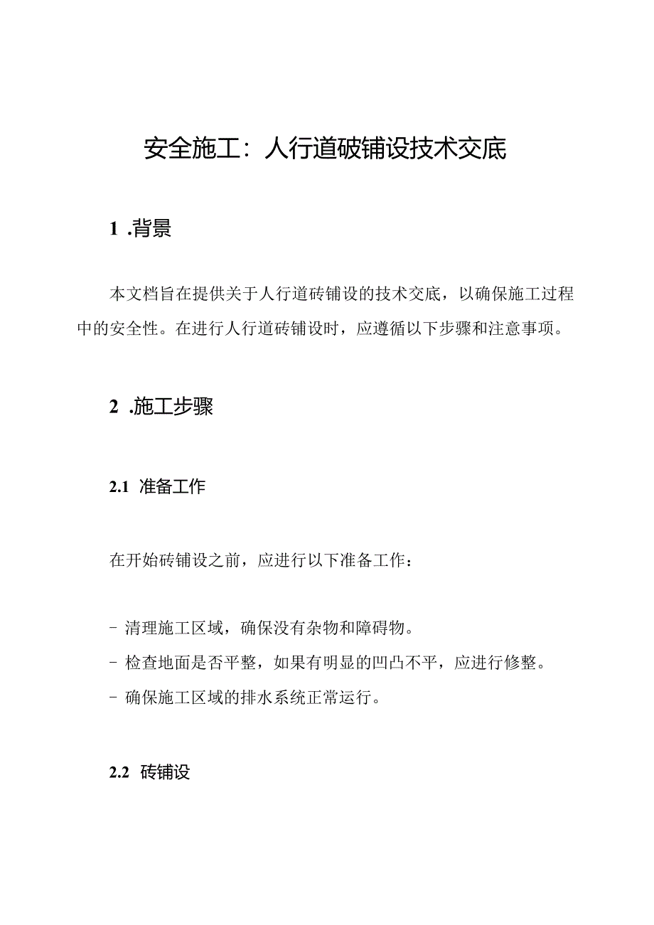 安全施工：人行道砖铺设技术交底.docx_第1页