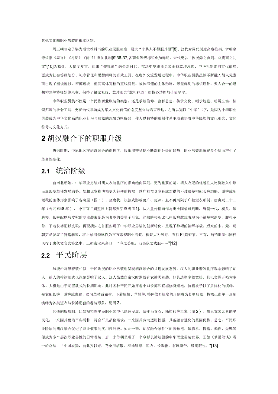 四方仰之为师的唐宋：中华职业男装的巅峰时代.docx_第2页